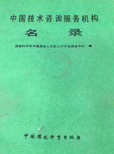 中國技術(shù)咨詢服務(wù)機構(gòu)名錄概覽